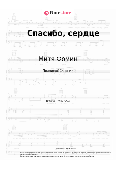 Ноты, аккорды Альбина Джанабаева, Митя Фомин - Спасибо, сердце