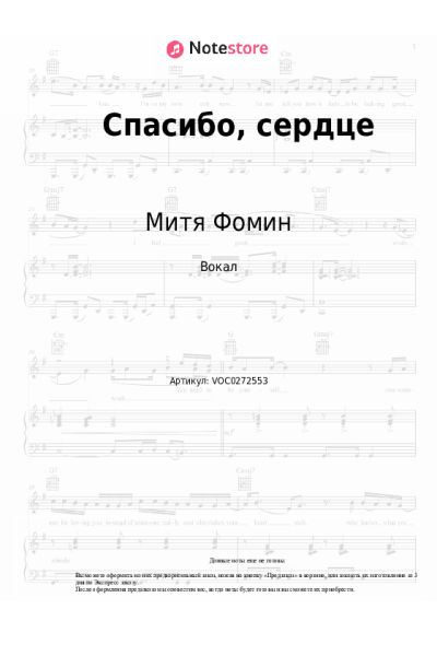 Ноты, аккорды Альбина Джанабаева, Митя Фомин - Спасибо, сердце