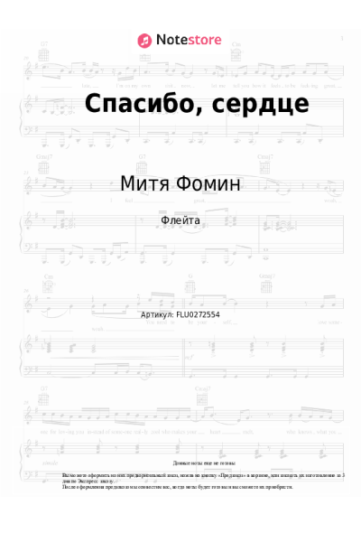 Ноты, аккорды Альбина Джанабаева, Митя Фомин - Спасибо, сердце