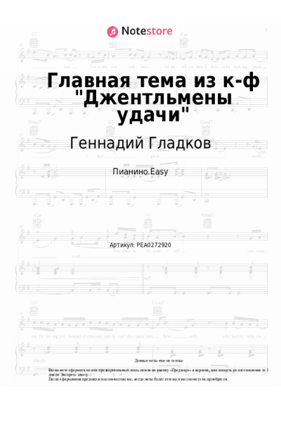 Ноты, аккорды Геннадий Гладков - Главная тема из к-ф 'Джентльмены удачи'