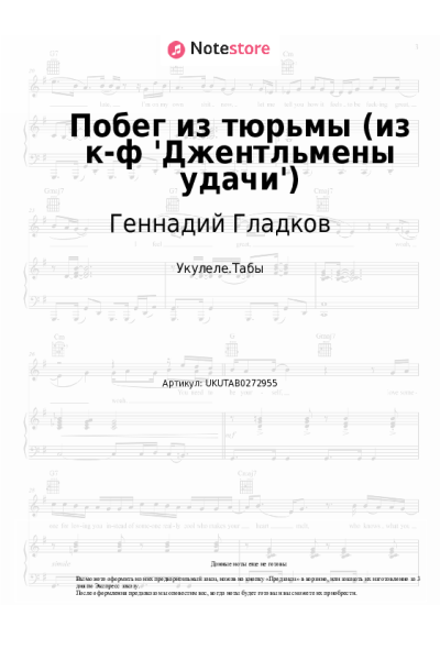 Ноты, аккорды Геннадий Гладков - Побег из тюрьмы (из к-ф 'Джентльмены удачи')