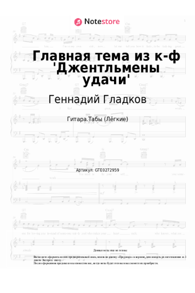 Ноты, аккорды Геннадий Гладков - Главная тема из к-ф 'Джентльмены удачи'