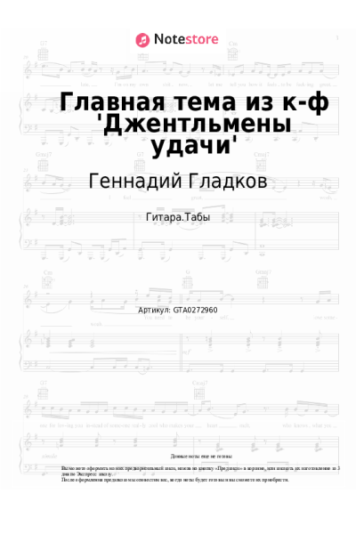 Ноты, аккорды Геннадий Гладков - Главная тема из к-ф 'Джентльмены удачи'