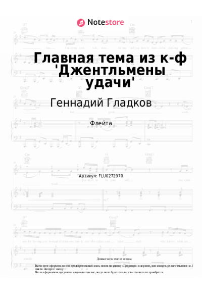 Ноты, аккорды Геннадий Гладков - Главная тема из к-ф 'Джентльмены удачи'