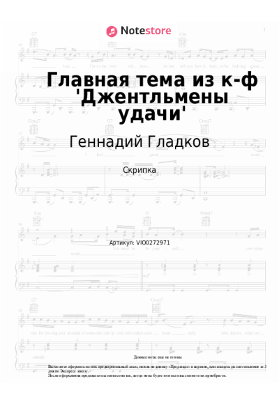 Ноты, аккорды Геннадий Гладков - Главная тема из к-ф 'Джентльмены удачи'