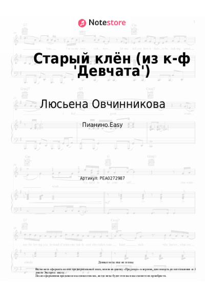 Ноты, аккорды Люсьена Овчинникова, Николай Погодин - Старый клён (из к-ф 'Девчата')