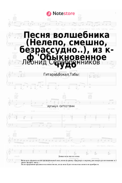 Ноты, аккорды Геннадий Гладков, Леонид Серебренников - Песня волшебника (Нелепо, смешно, безрассудно..), из к-ф 'Обыкновенное чудо'