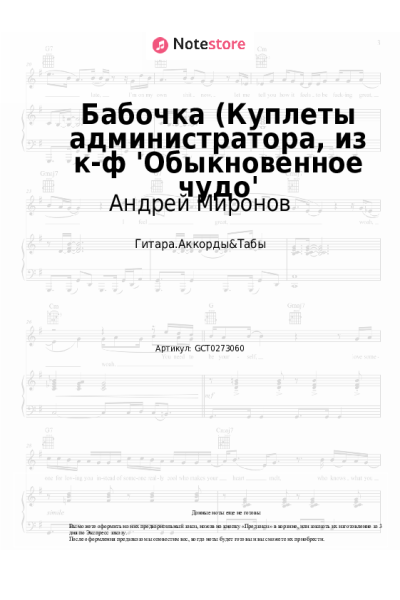 Ноты, аккорды Геннадий Гладков, Андрей Миронов - Бабочка (Куплеты администратора, из к-ф 'Обыкновенное чудо'