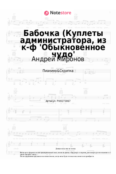 Ноты, аккорды Геннадий Гладков, Андрей Миронов - Бабочка (Куплеты администратора, из к-ф 'Обыкновенное чудо'