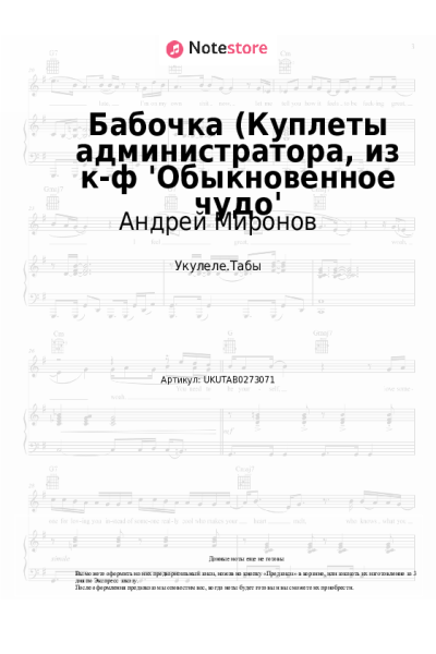 Ноты, аккорды Геннадий Гладков, Андрей Миронов - Бабочка (Куплеты администратора, из к-ф 'Обыкновенное чудо'