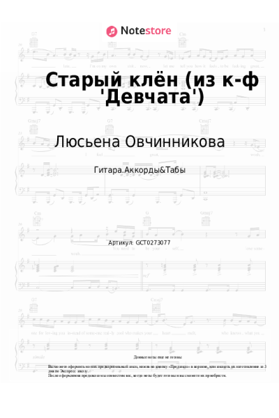 Ноты, аккорды Люсьена Овчинникова, Николай Погодин - Старый клён (из к-ф 'Девчата')