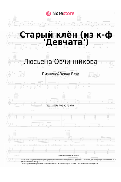 Ноты, аккорды Люсьена Овчинникова, Николай Погодин - Старый клён (из к-ф 'Девчата')