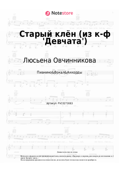Ноты, аккорды Люсьена Овчинникова, Николай Погодин - Старый клён (из к-ф 'Девчата')