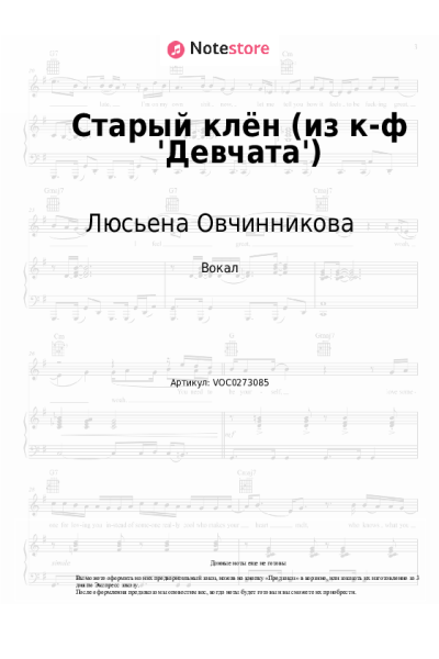 Ноты, аккорды Люсьена Овчинникова, Николай Погодин - Старый клён (из к-ф 'Девчата')