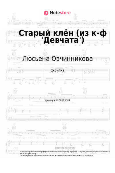 Ноты, аккорды Люсьена Овчинникова, Николай Погодин - Старый клён (из к-ф 'Девчата')