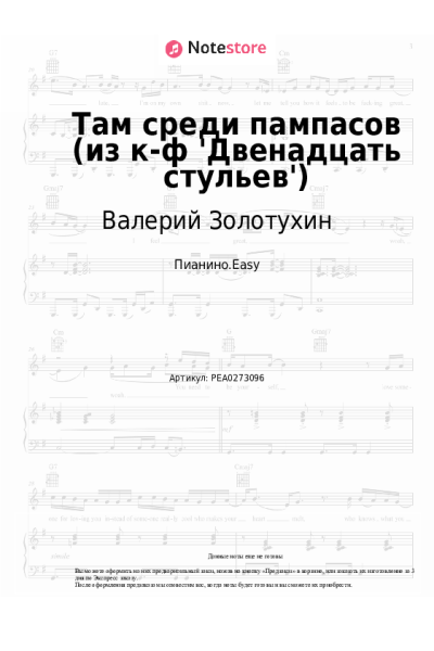 Ноты, аккорды Александр Зацепин, Валерий Золотухин - Там среди пампасов (из к-ф 'Двенадцать стульев')