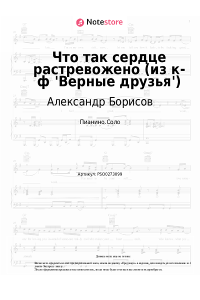 Ноты, аккорды Тихон Хренников, Александр Борисов - Что так сердце растревожено (из к-ф 'Верные друзья')