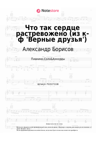 Ноты, аккорды Тихон Хренников, Александр Борисов - Что так сердце растревожено (из к-ф 'Верные друзья')
