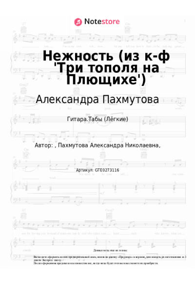 Ноты, аккорды Александра Пахмутова, Татьяна Доронина - Нежность (из к-ф 'Три тополя на Плющихе')