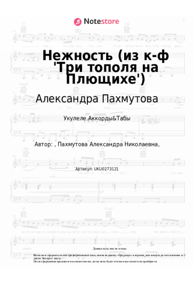 Ноты, аккорды Александра Пахмутова, Татьяна Доронина - Нежность (из к-ф 'Три тополя на Плющихе')