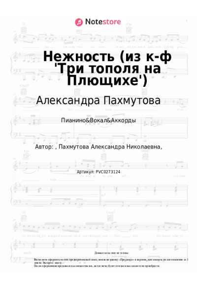 Ноты, аккорды Александра Пахмутова, Татьяна Доронина - Нежность (из к-ф 'Три тополя на Плющихе')