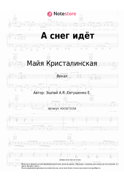Ноты, аккорды Майя Кристалинская - А снег идёт
