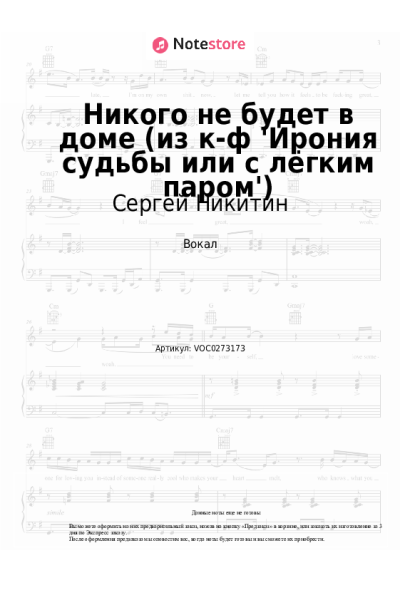 Ноты, аккорды Микаэл Таривердиев, Сергей Никитин - Никого не будет в доме (из к-ф 'Ирония судьбы или с лёгким паром')