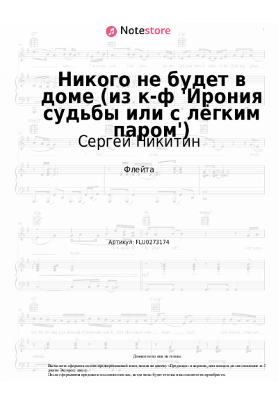 Ноты, аккорды Микаэл Таривердиев, Сергей Никитин - Никого не будет в доме (из к-ф 'Ирония судьбы или с лёгким паром')