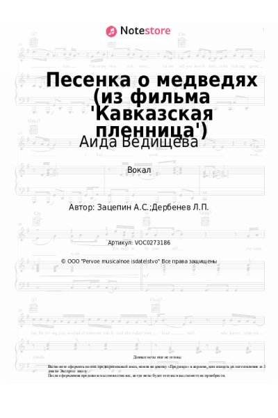 Ноты, аккорды Аида Ведищева - Песенка о медведях (из фильма 'Кавказская пленница')