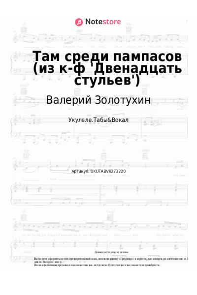 Ноты, аккорды Александр Зацепин, Валерий Золотухин - Там среди пампасов (из к-ф 'Двенадцать стульев')
