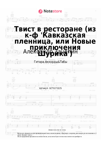 Ноты, аккорды Александр Зацепин - Твист в ресторане (из к-ф 'Кавказская пленница, или Новые приключения Шурика')