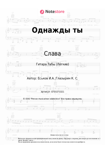 Ноты, аккорды Слава - Однажды ты