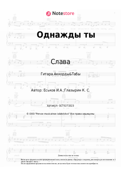 Ноты, аккорды Слава - Однажды ты