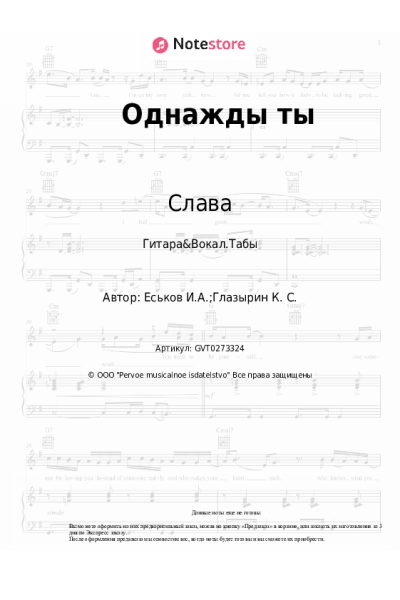 Ноты, аккорды Слава - Однажды ты