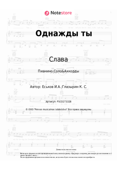 Ноты, аккорды Слава - Однажды ты