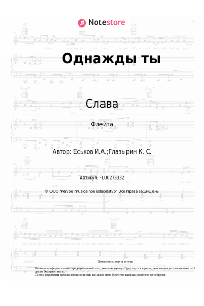 Ноты, аккорды Слава - Однажды ты
