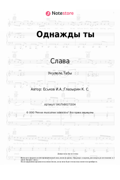 Ноты, аккорды Слава - Однажды ты