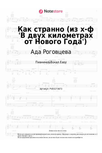 Ноты, аккорды Наталья Гура, Ада Роговцева, Вячеслав Хурсенко - Как странно (из х-ф 'В двух километрах от Нового Года')