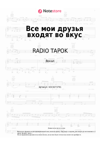 Ноты, аккорды RADIO TAPOK - Все мои друзья входят во вкус (кавер 'Twenty One Pilots - Heathens')