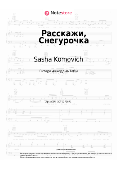 Ноты, аккорды Sasha Komovich - Расскажи, Снегурочка
