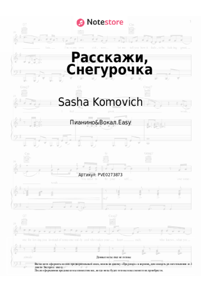 Ноты, аккорды Sasha Komovich - Расскажи, Снегурочка