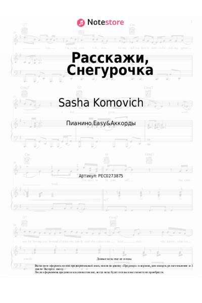 Ноты, аккорды Sasha Komovich - Расскажи, Снегурочка