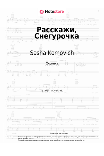 Ноты, аккорды Sasha Komovich - Расскажи, Снегурочка