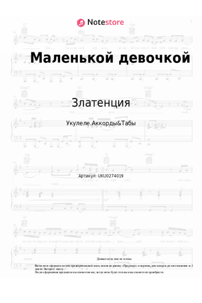 Ноты, аккорды Златенция - Маленькой девочкой