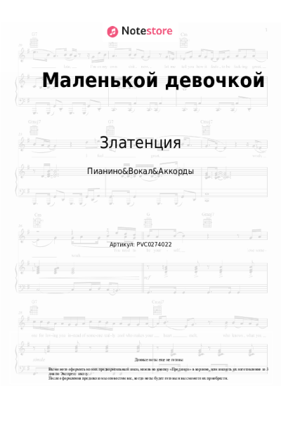 Ноты, аккорды Златенция - Маленькой девочкой