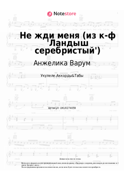 Ноты, аккорды Анжелика Варум - Не жди меня (из к-ф 'Ландыш серебристый')