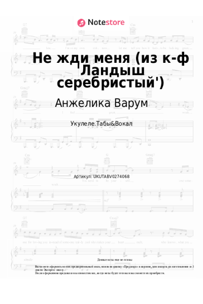 Ноты, аккорды Анжелика Варум - Не жди меня (из к-ф 'Ландыш серебристый')