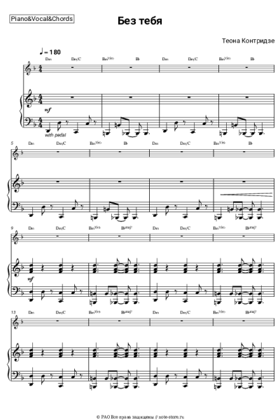Ноты, аккорды Теона Контридзе - Без тебя (из к-ф 'Ландыш серебристый')
