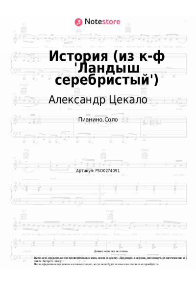 Ноты, аккорды Александр Цекало - История (из к-ф 'Ландыш серебристый')