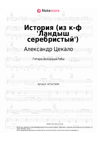 Ноты, аккорды Александр Цекало - История (из к-ф 'Ландыш серебристый')